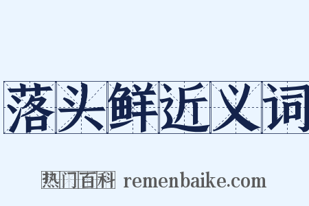 落头鲜近义词是什么意思的图片